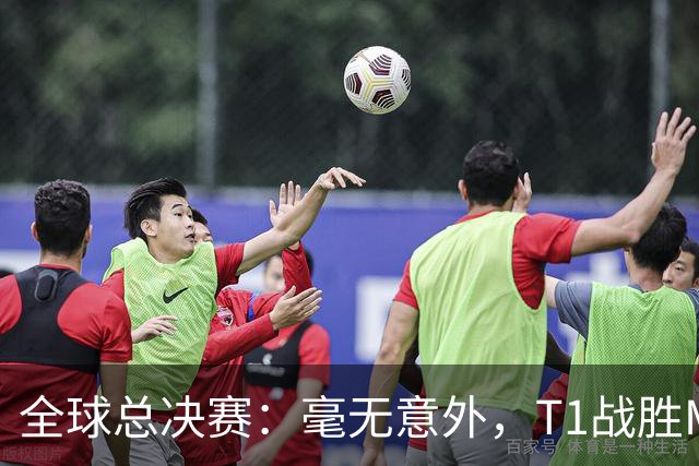 全球总决赛：毫无意外，T1战胜MKOI，轻松晋级八强