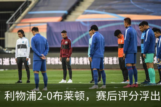 利物浦2-0布莱顿，赛后评分浮出水面