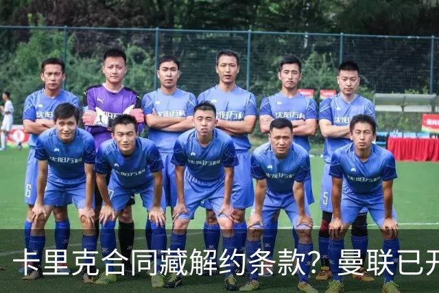 卡里克合同藏解约条款？曼联已开始物色接班人