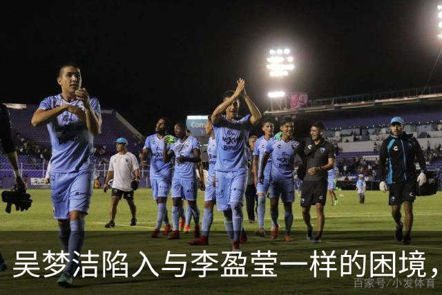 吴梦洁陷入与李盈莹一样的困境，这难道就是中国女排核心的宿命