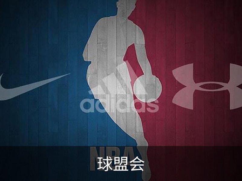 走进球盟会