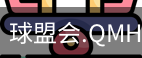 球盟会