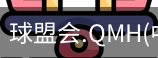 球盟会